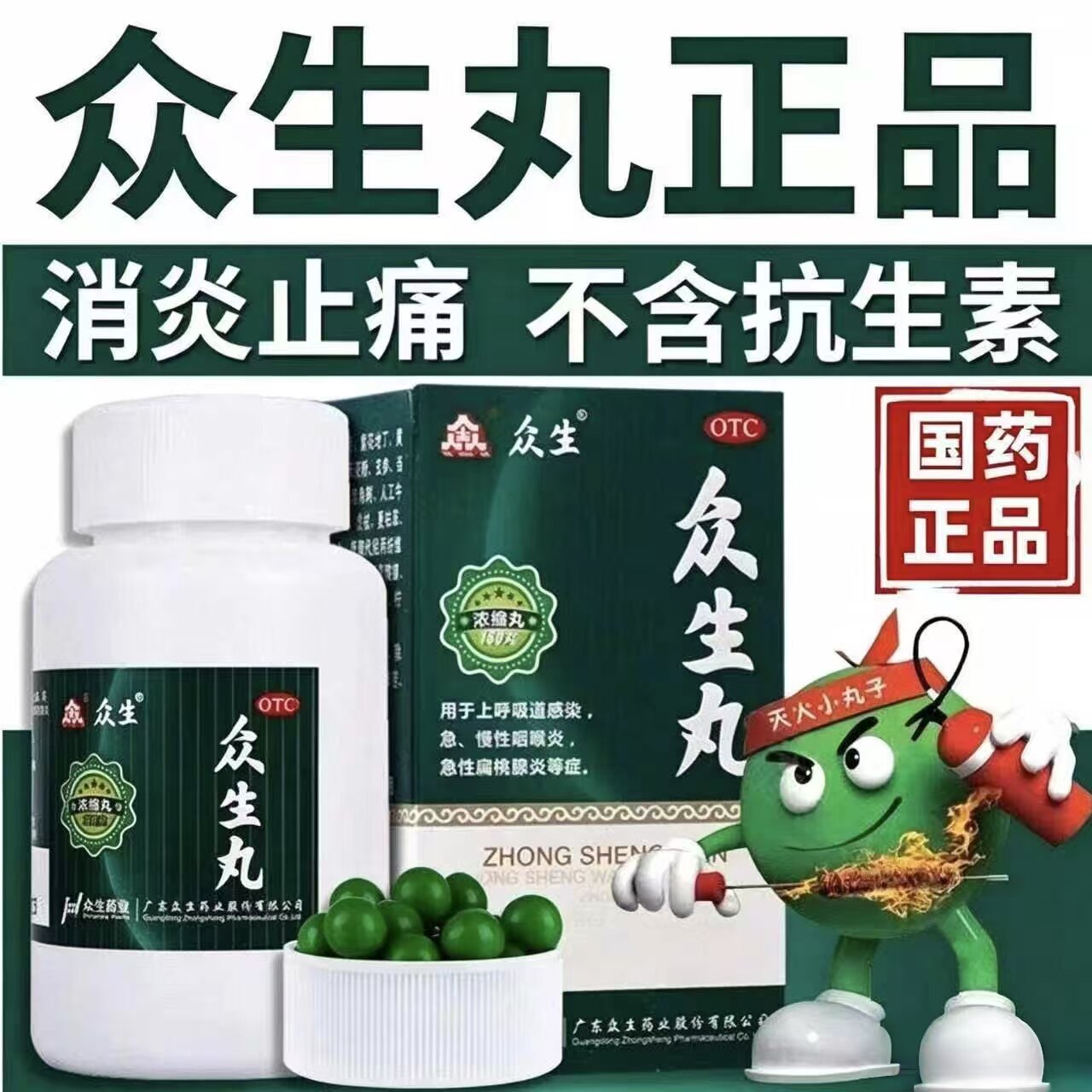 众生丸160丸/盒清热解毒喉咙痛药咽喉炎扁桃体炎呼吸道感染旗舰店