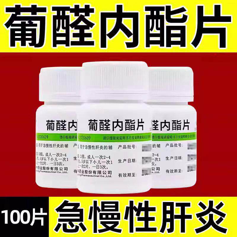 今天发】葡醛内酯片急慢性肝炎的治疗保护肝脏专用药排毒肝泰乐片