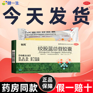 世民绞股蓝总苷胶囊48粒中药降血脂胶囊高血脂药非总甙片官方正品
