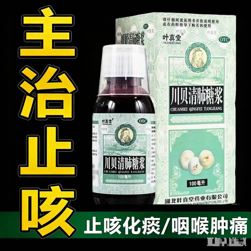 止咳糖浆官方旗舰正品止咳化痰干咳咽干咽痛川贝清肺糖浆药