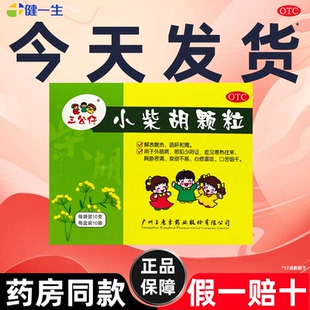 三公仔小柴胡颗粒10袋小儿童解表散热感冒着凉流涕正品官方旗舰店