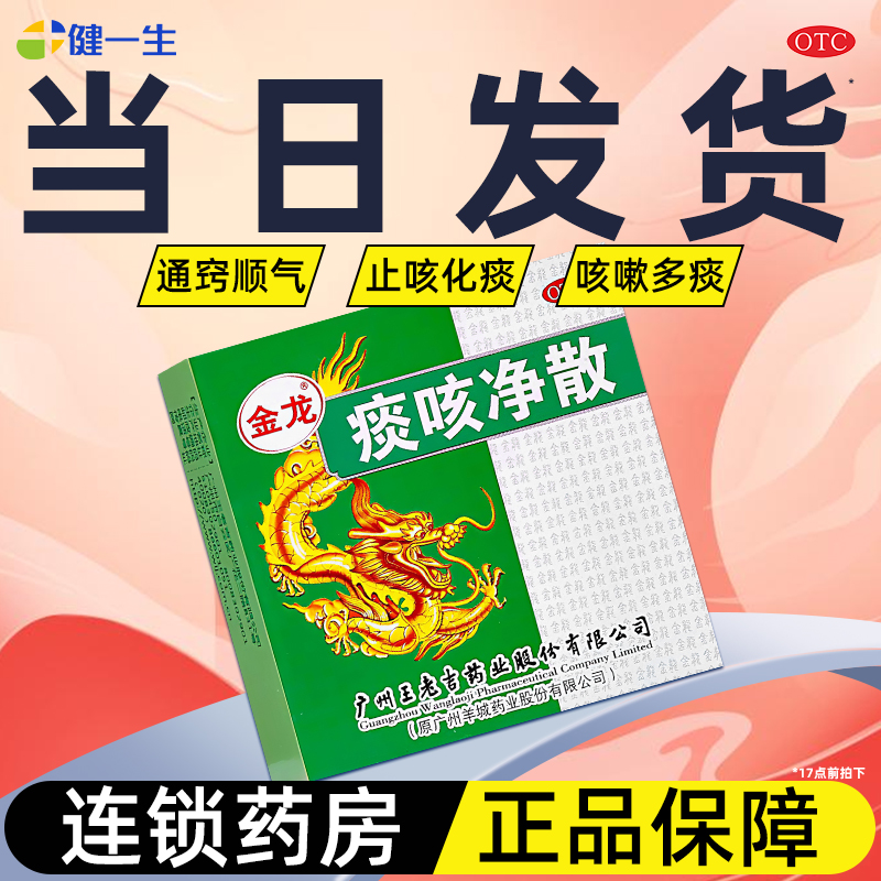 【金龙】痰咳净散6g*10小盒/盒药房正品假一罚十