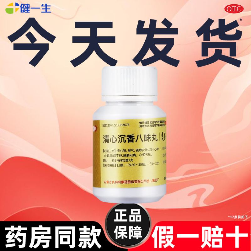 省内次日达】丹神清心沉香八味丸清心肺理气镇静安神胸闷心慌气短