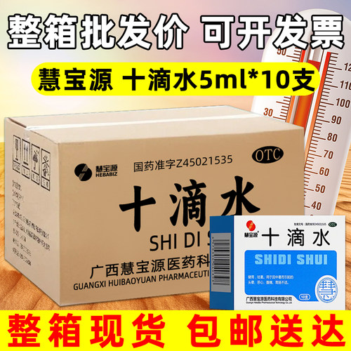 【慧宝源】十滴水5ml*10支/盒工地防中暑整箱包邮