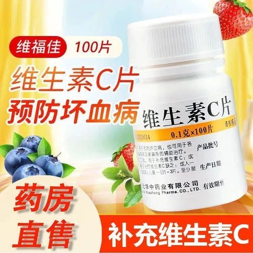 [维福佳]维生素C片0.1g*100片/瓶维生素组合搭配