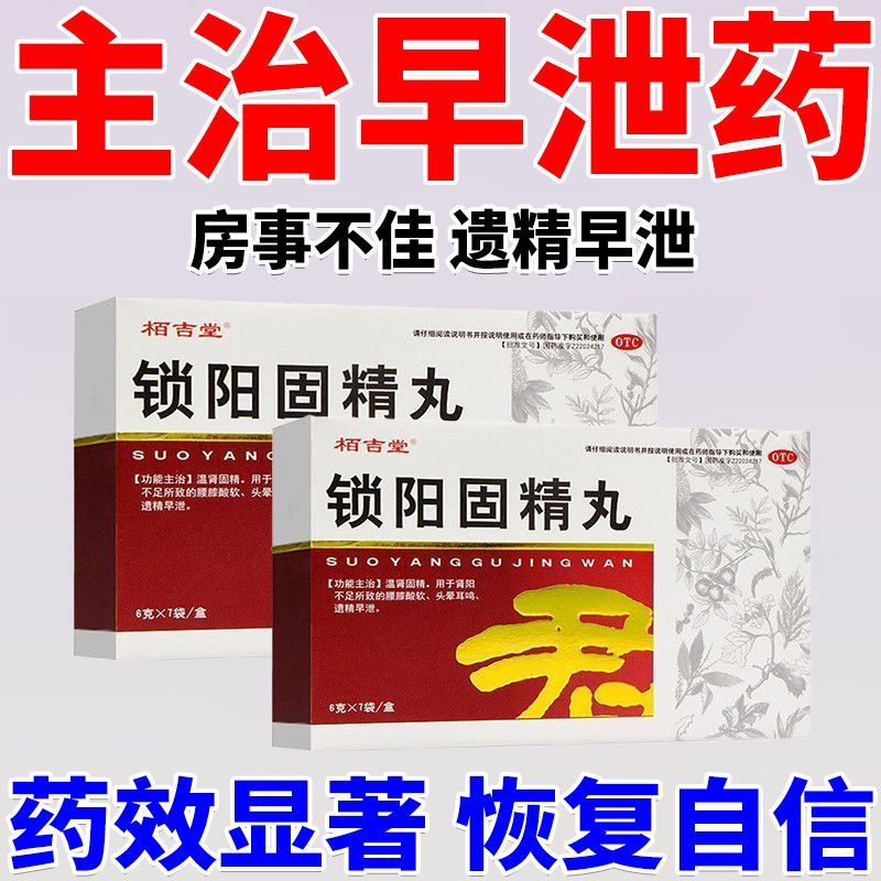 锁阳固精丸正品男人补肾药早泄持久增长增大固肾锁精阳痿早泄肾虚