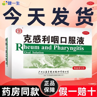 白云山王老吉克感利咽口服液10支风热感冒药鼻塞流涕咳嗽发热头痛