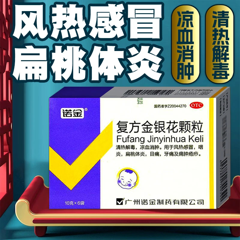 【诺金】复方金银花颗粒10g*6袋/盒喉咙肿痛扁桃体炎