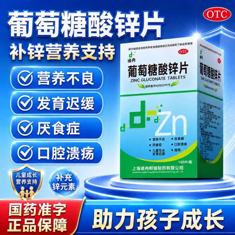 [迪冉]葡萄糖酸锌片70mg*100片*1瓶/盒【今天发货药房正品】图片