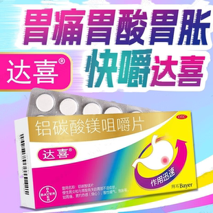 达喜铝碳酸镁片咀嚼片30片48片进口胃炎特效的专用药胃药反胃嗳气