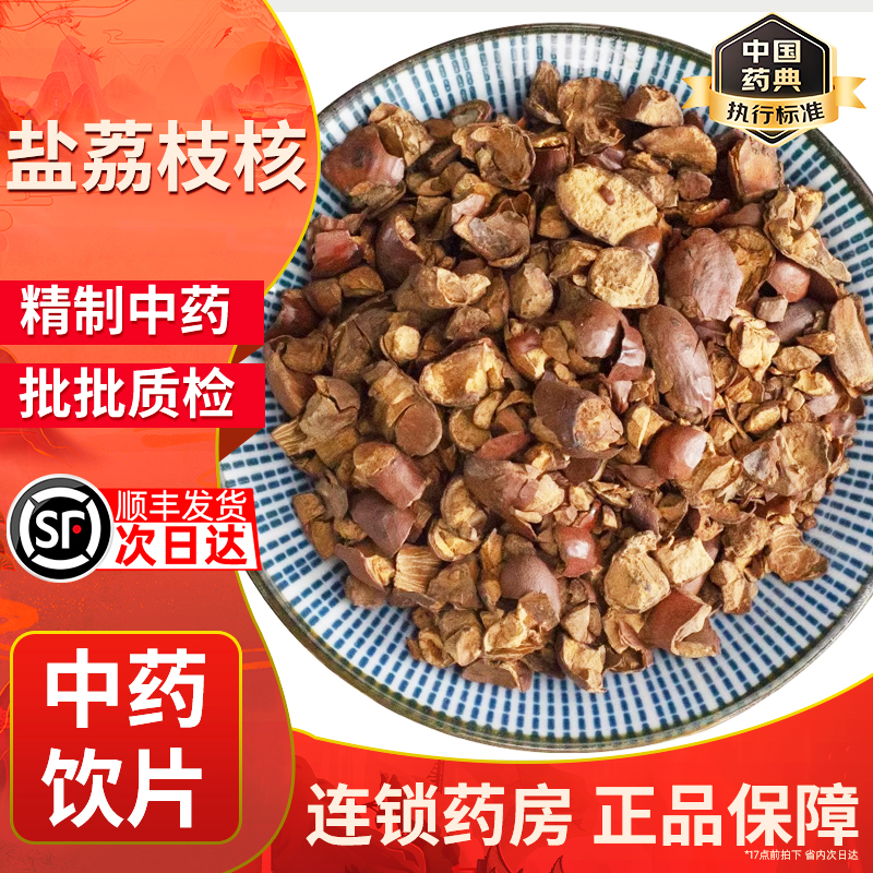 盐荔枝核中药材行气散结祛寒止痛中药饮片500g中草药店铺正品保证
