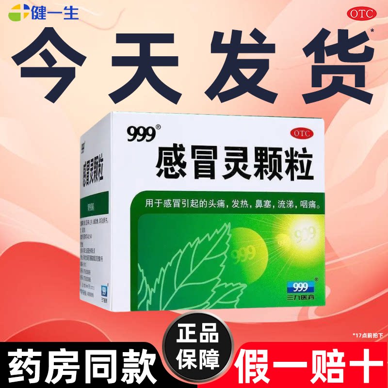 999三九感冒灵颗粒冲剂鼻塞头痛药流鼻涕咽痛发热抗病毒药房正品