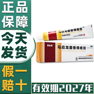 【省内次日达】马应龙痔疮膏正品20g官方旗舰店消肉球非特效医用