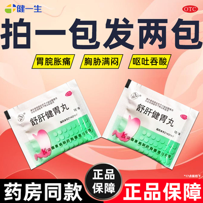 【紫金山】舒肝健胃丸3g/袋拍一发二有效期2027年