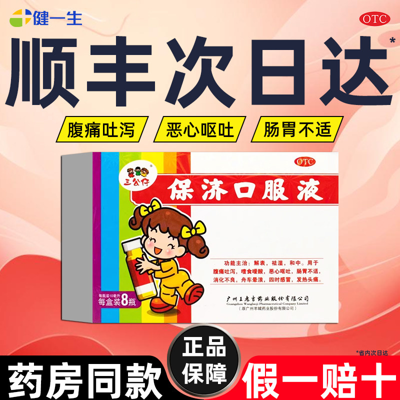 【今天发货】三公仔保济口服液儿童腹泻呕吐拉肚子药晕车肠胃调理