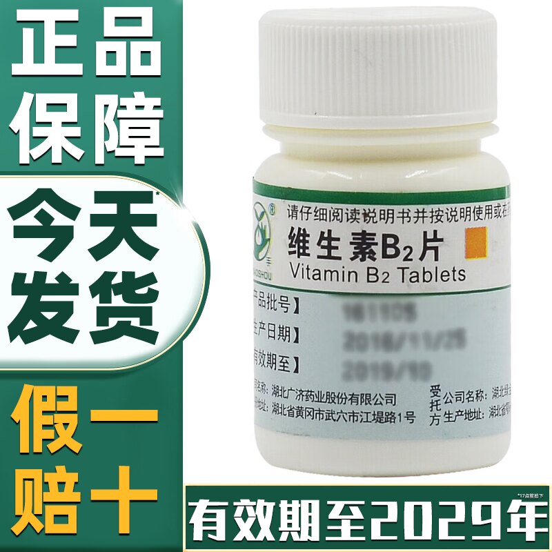 【妙手】维生素B2片5mg*100片/瓶【今天发货省内次日达】图片