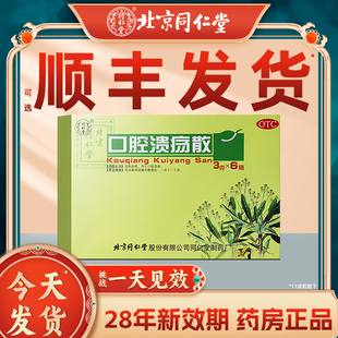 北京同仁堂口腔溃疡散治疗口舌生疮非西瓜霜含片粉正品 特效专用药