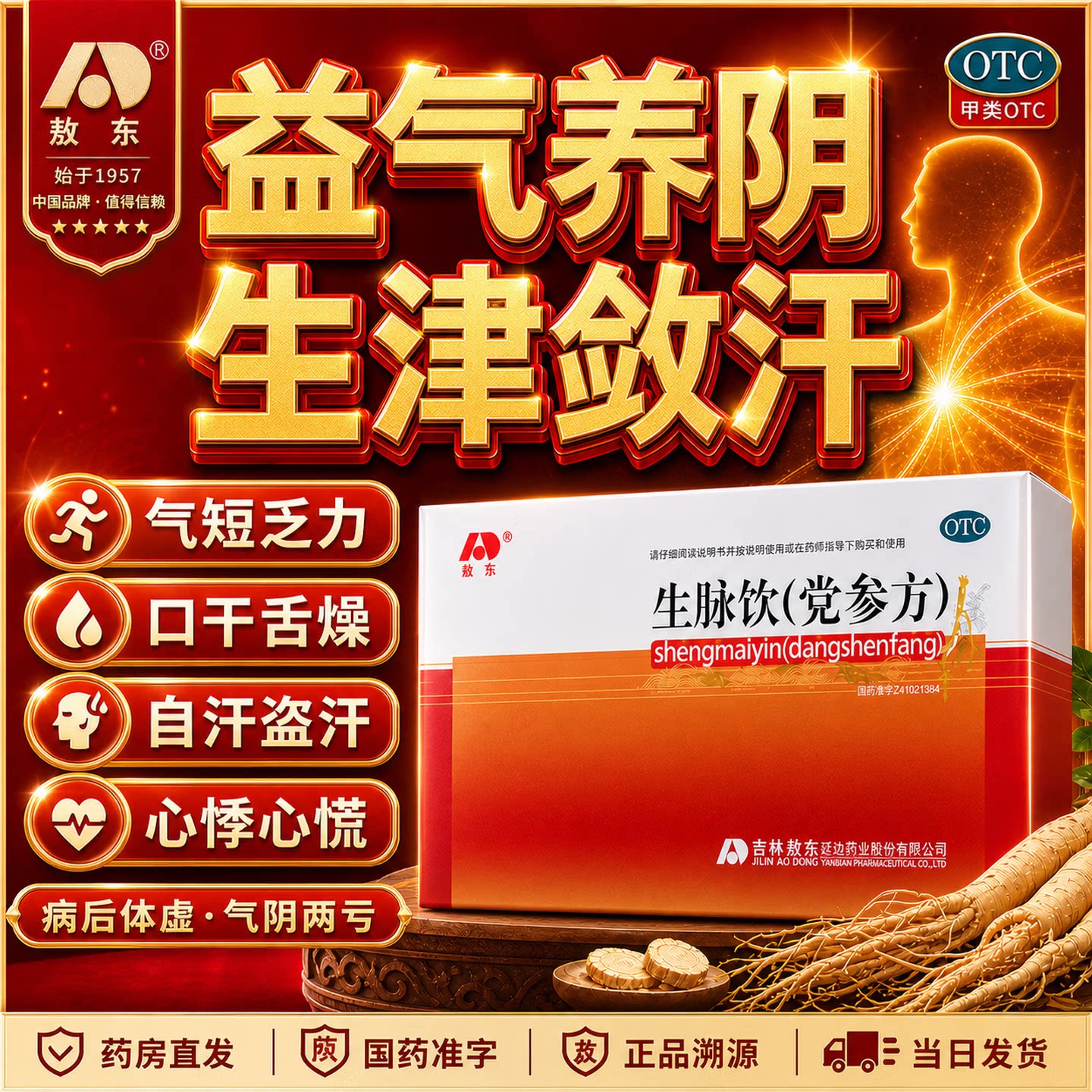 [敖东]生脉饮(党参方)10ml*10支/盒图片