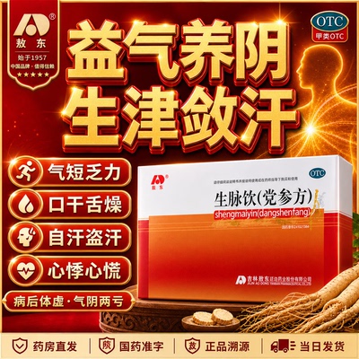 [敖东]生脉饮(党参方)10ml*10支/盒