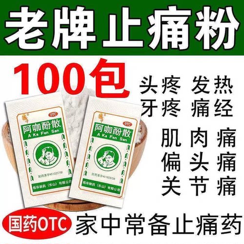 省内次日达】头痛粉阿咖酚散头疼粉正品100包感冒痛经牙痛解止痛