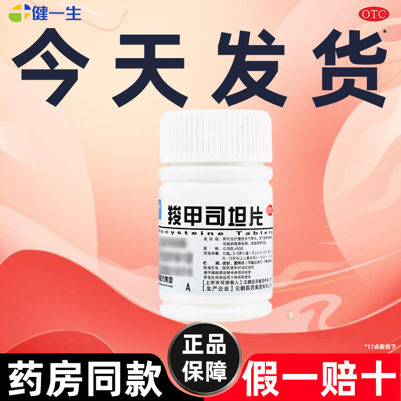羧甲司坦片慢性支气管炎引起咳嗽痰多粘稠哮喘咳痰困难支气管哮喘
