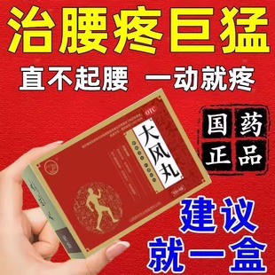 【今天发】正品大风丸治腰椎间盘突出专用药手脚麻木特效的旗舰店