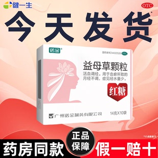 省内次日达】诺金益母草颗粒14g*10袋官方旗舰店正品月经不调痛经