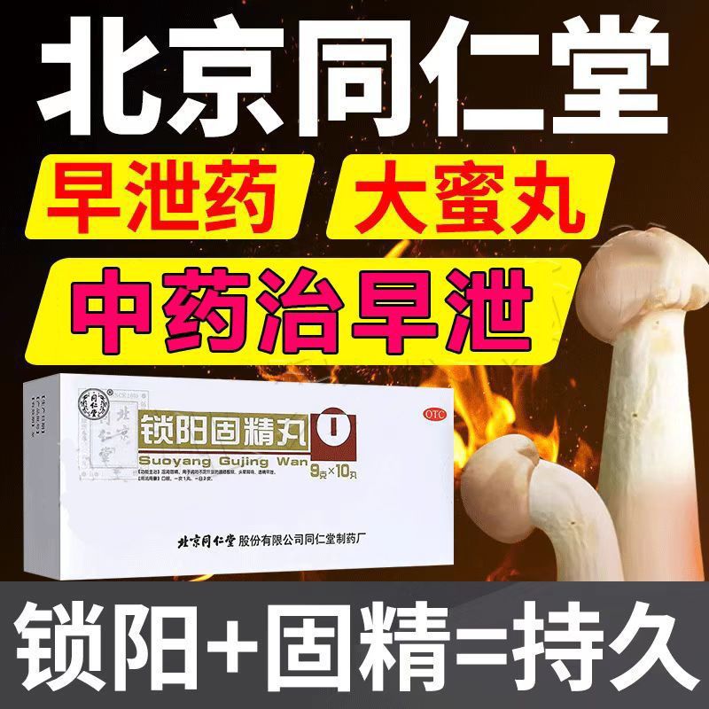 【同仁堂】锁阳固精丸9g*10丸/盒