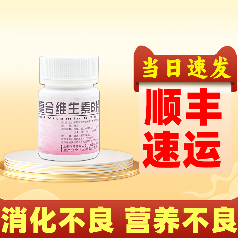复合维生素B片100片/瓶国药准字维生素b族otc药片官方正品旗舰店