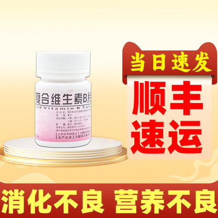 复合维生素B片100片/瓶国药准字维生素b族otc药片官方正品旗舰店