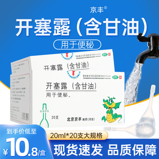 北京京丰开塞露含甘油20支肠油开塞露正品医用中老年清肠通便秘药