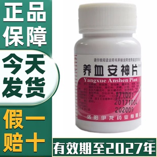 省内次日达】养血安神片官方旗舰店100片正品中成药失眠多梦特效