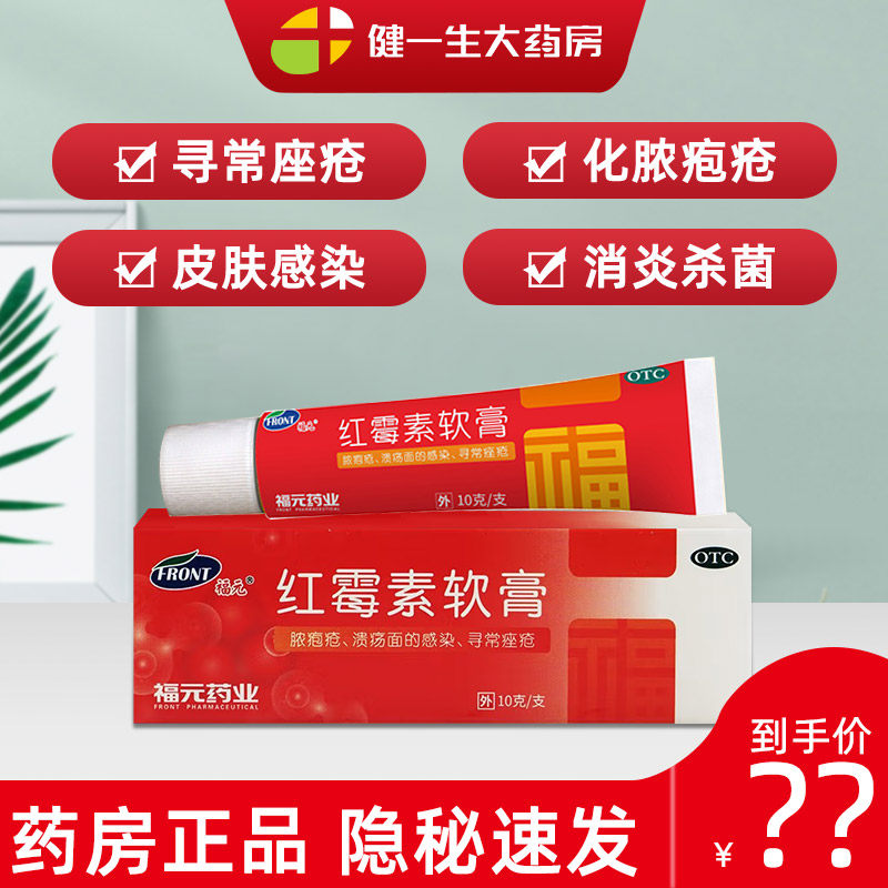 红霉素软膏抗菌消炎祛痘止痒罗红梅素膏软膏私处祛痘痤疮女性外用,OTC药品/国际医药,抗菌消炎,淘宝优惠券,粉丝福利购,淘宝优惠卷
