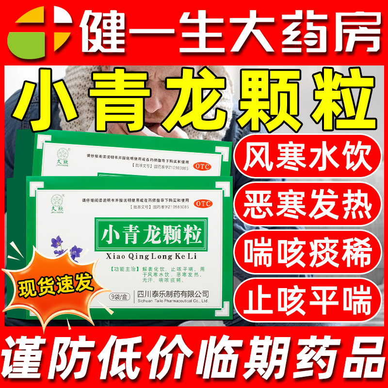 【全泰】小青龙颗粒13g*9袋/盒新批次天猫推荐⭐️⭐️⭐️