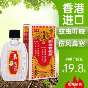 香港 和兴白花油5ml 消炎止痛蚊虫叮咬伤风鼻塞头晕痛肌肉酸痛药