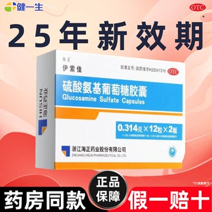 国药准字】伊索佳海正硫酸氨基葡萄糖胶囊24粒官方旗舰店正品