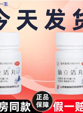 【紫金山】脑立清丸0.11g*100丸/瓶