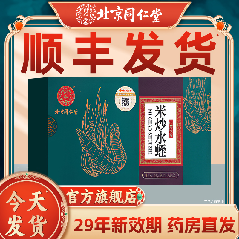 【顺丰发货】北京同仁堂米炒水蛭冻干粉中药材饮片官方旗舰店正品