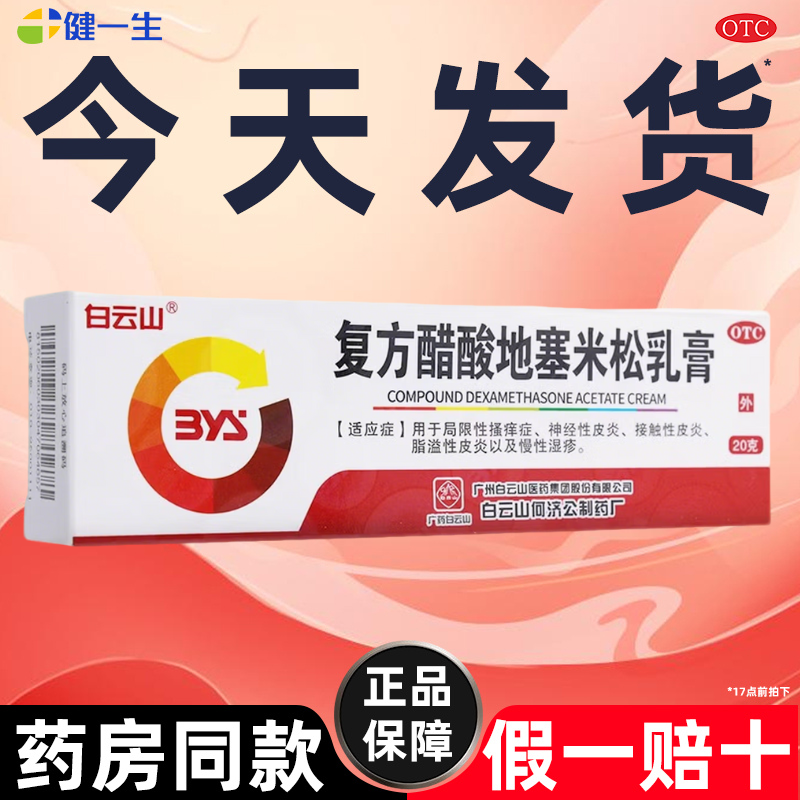 白云山 复方醋酸地塞米松乳膏20g瘙痒症皮炎湿疹神经性脂溢性皮炎