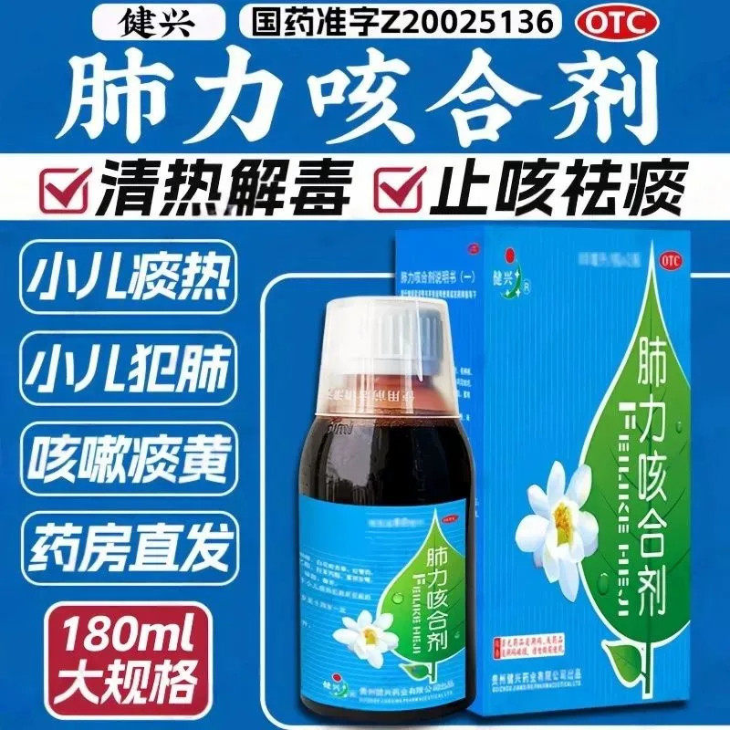 健兴肺力咳合剂180ml清热解毒 咳祛痰 小儿痰热犯肺咳嗽痰黄