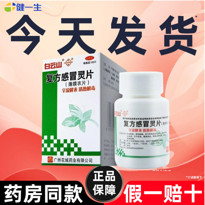白云山复方感冒灵片风热感冒流感发热发烧头身痛鼻塞涕浊咳嗽正品