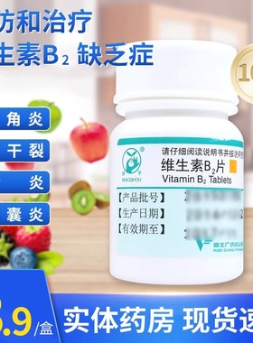 维生素B2片100片治疗缺乏维生素b2口角炎唇干裂结膜炎医用OTC正品