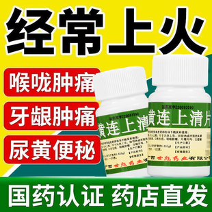 黄连上清片清热泻火肝火旺盛咽喉肿痛特效口舌生疮牙齿疼痛非葵花