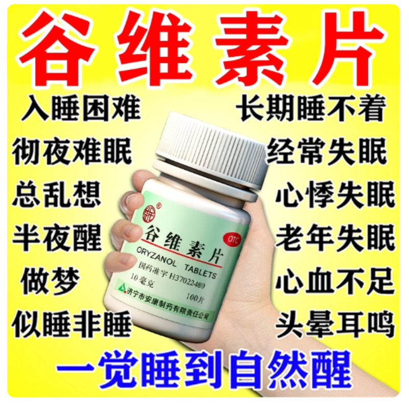 【益民】谷维素片10mg*100片*1瓶/盒【顺丰发货！日期新】