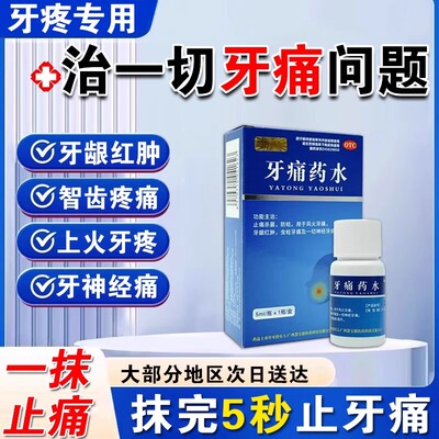 【慧宝源】牙痛药水5ml*1瓶/盒今天发货次日送到