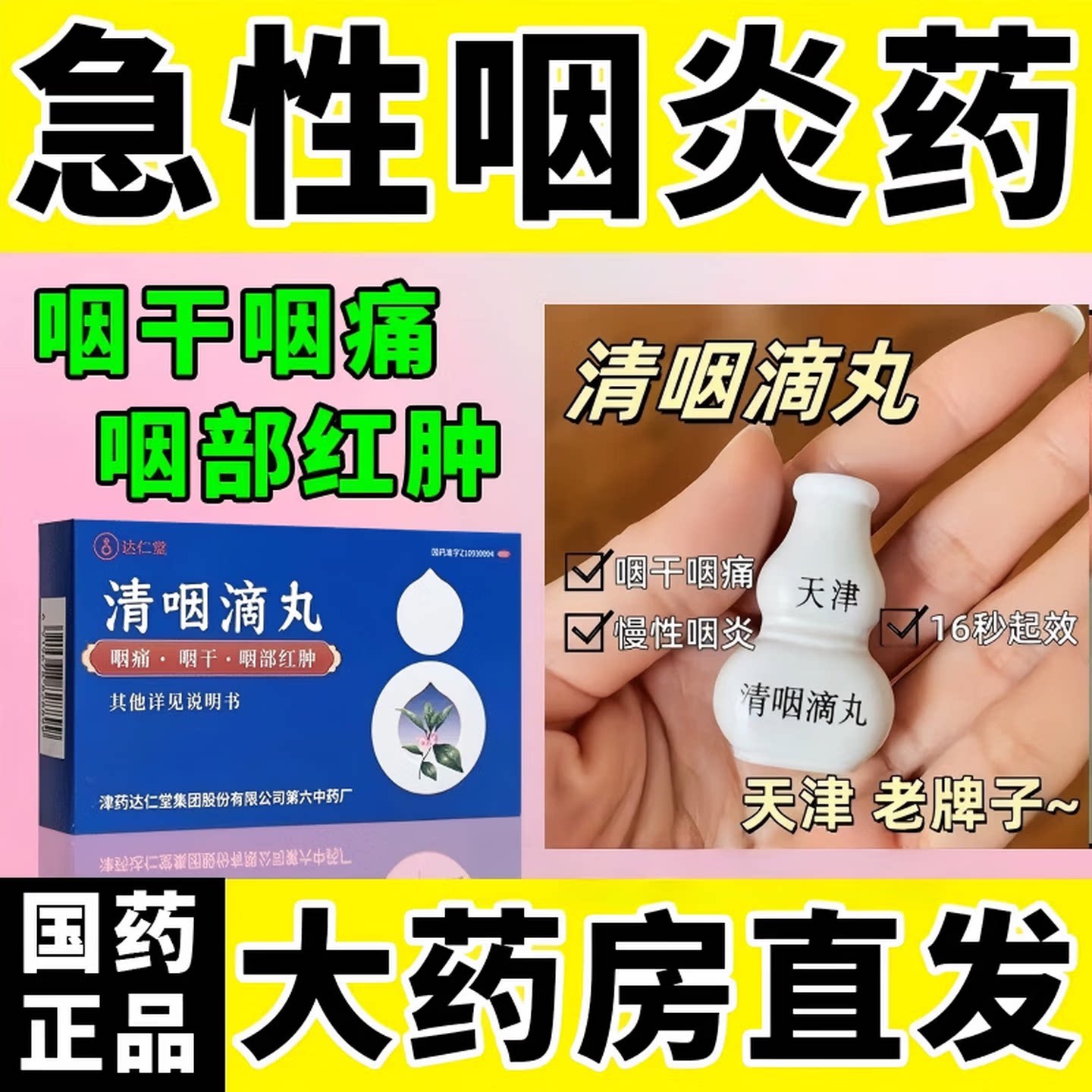 达仁堂 清咽滴丸30丸利咽风热喉痹咽痛咽干口渴咽部红肿急性咽炎