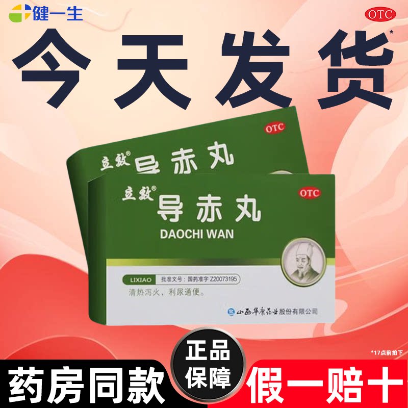 省内次日达】立效导赤丸清热泻火利尿通便口舌生疮咽喉疼痛大便图片