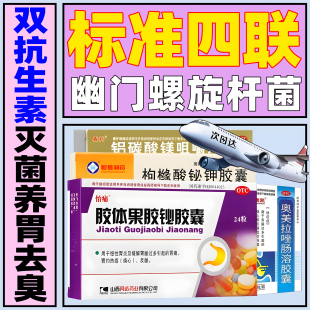 十四天四联疗法治疗幽门螺旋杆菌的三四联药口臭组合装胃酸非特效