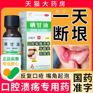 信龙碘甘油口腔溃疡牙科专用药治智齿冠周炎碘干油典甘油医用正品