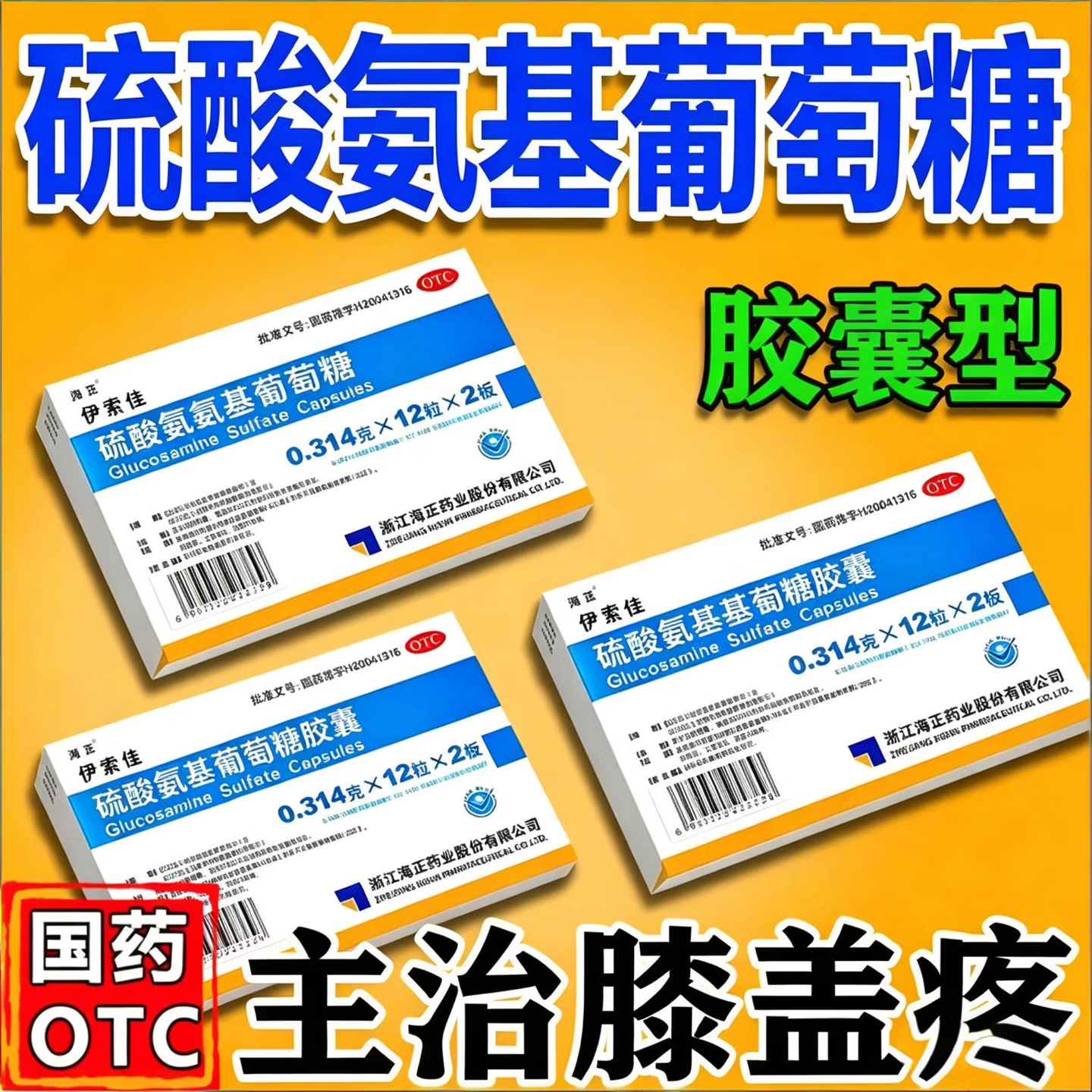 海正伊索佳硫酸氨基葡萄糖胶囊正品官方旗舰店骨关节炎国药准字